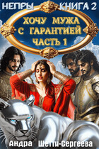 Хочу мужа с гарантией. Часть 1 — Андра Шетти-Сергеева