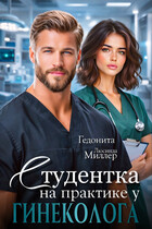 Студентка на практике у гинеколога — Люсинда Миллер
                                                                                                            
                                                                                                                                                                                                                                        ,
                                                                
                                                                                                                                            Гедонита