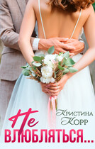 Не влюбляться — Кристина Корр