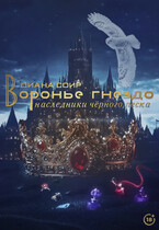 Воронье гнездо. Наследники чёрного песка. — Диана Соир