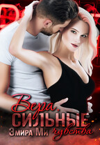 Вера. Сильные чувства — Эмира Ми