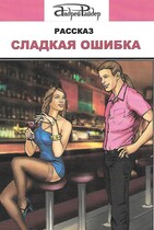 Сладкая ошибка — Андрей Райдер