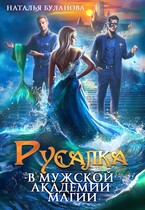 ‍♀️Русалка в мужской академии магии — Наталья Буланова