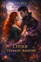 Сердце тёмной энергии — Ева Вед
