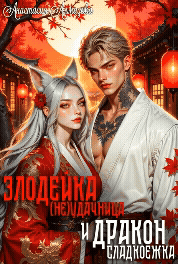Злодейка-(не)удачница и дракон-сладкоежка — Анастасия Алмазова