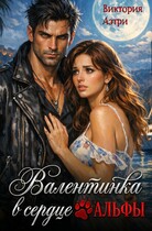 Валентинка в сердце Альфы — Виктория Аэтри