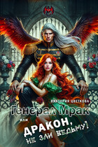 Генерал Мрак, или Дракон, не зли Ведьму! — Виктория Цветкова
