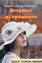 Девушка из прошлого — Ольга Солнцева-Кларк