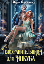 Телохранительница для инкуба — Дарья Сорокина