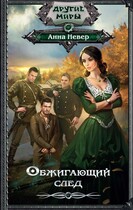 Обжигающий след 1.Колдун — Анна Невер