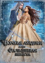 Воронья Академия или Фальшивая Невеста — Виктория Олейник