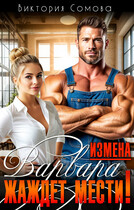 Измена. Варвара жаждет мести! — Виктория Сомова