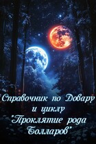 Справочник по Довару и циклу «Проклятие рода Болла́ров» — Ульяна Муратова