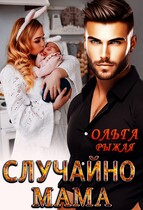 Случайно мама — Ольга Рыжая