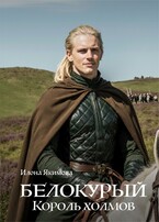 Белокурый. Король холмов — Илона Якимова