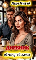 Дневник обманутой жены — Лара Читай