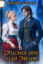 Опасная игра леди Эвелин — Виктория Богачева