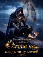 Охота на… владычицу мечей — Татьяна Ренсинк