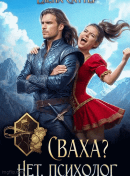 Сваха? Нет, психолог — Елена Саттэр