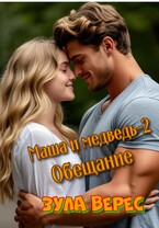 Маша и медведь-2. Обещание — Зула Верес