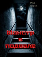 Монстр в подвале — Олга Сол