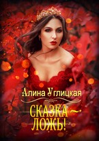 Сказка — ложь! — Алина Углицкая