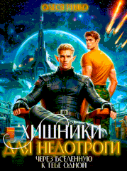 Хищники для недотроги. Через Вселенную к тебе одной — Олеся Рияко