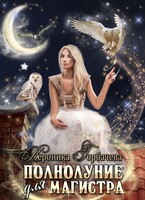 Полнолуние для магистра — Вероника Горбачева
