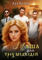 Маша для трех медведей — Ада Квинн