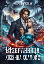Избранница Хозяина холмов — 2 — Елена Счастная