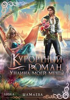 Курортный роман, или Ундина моей мечты — Лина Шамаева