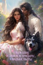 И замок в придачу… Свадьбе быть! — Ольга Олие