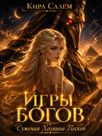 Игры Богов. Суженая Хозяина песков. — Кира Салем