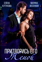 Притворись его женой — Елена Кутукова
                                                                                                            
                                                                                                                                                                                                                                        ,
                                                                
                                                                                                                                            Марина Весенняя
