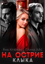 На острие клыка — Яна Клюква
                                                                                                            
                                                                                                                                                                                                                                        ,
                                                                
                                                                                                                                            Ллина Айс