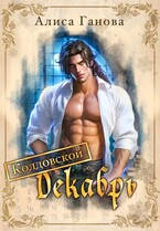 Колдовской Декабрь — Алиса Ганова