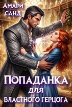 Попаданка для властного герцога — Амари Санд