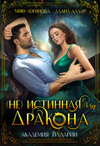 (Не)истинная для дракона — Алана Алдар
                                                                                                            
                                                                                                                                                                                                                                        ,
                                                                
                                                                                                                                            Мию Логинова
