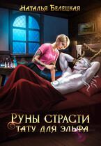 Руны страсти. Тату для эльфа — Наталья Белецкая