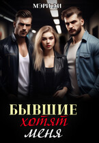 Бывшие хотят меня — Мэри Ли