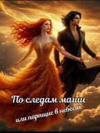 По следам магии, или парящие в небесах — Книгодел