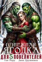 (С)нежная ягодка для пяти повелителей — Дина Дружинина
                                                                                                            
                                                                                                                                                                                                                                        ,
                                                                
                                                                                                                                            Тая Мару