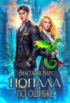 Попала по ошибке — Анастасия Марс