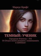Темный: Ученик — Маркус Крафт