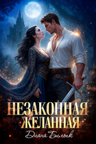 Незаконная желанная — Диана Билык