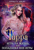 Тирра. Игра на жизнь, или Попаданка вне игры — Ирмата Арьяр