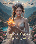Зеленая ведьма: Сад для дракона — Аурелия Шедоу