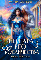 (не) Пара Его Величества. Цена короны — Марина Ружанская