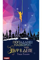 Попаданец наоборот, или Эльф в деле — Танари Таша