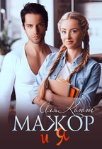 Мажор и я — Аля Кьют
